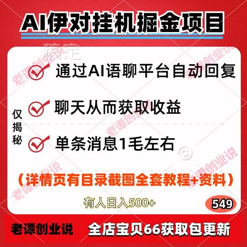 伊对AI挂机掘金项目语聊平台脚本全自动聊天变现视频实操教程资料