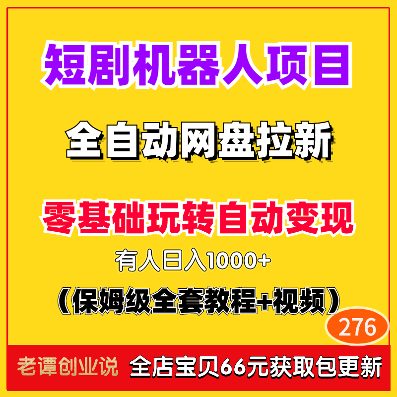 短剧机器人副业挣钱项目全自动网盘拉新变现玩法详细实操教程资料