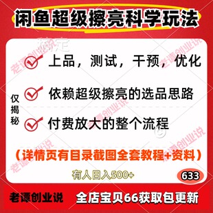闲鱼超级擦亮科学0-1玩法从上品测试干预优化到付费放大整个流程