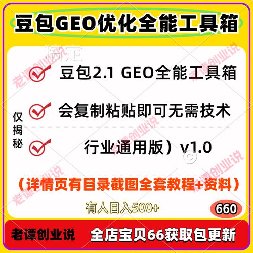 豆包2.1 GEO优化全能工具箱行业通用版附全套配套工具落地SOP总结