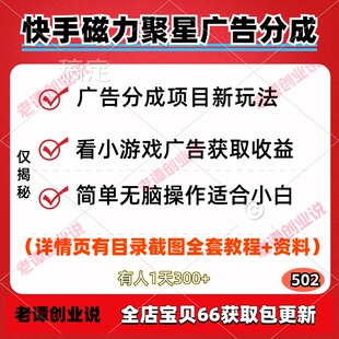 快手磁力聚星无脑看小游戏广告分成项目新玩法单机30视频实操教程