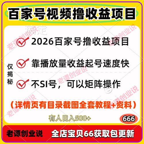 2026百家号视频撸收益项目起号速度快矩阵全套实操教程资料提示词