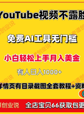 youTube视频不露脸变现玩法免费AI工具无门槛上手赚美金项目教程