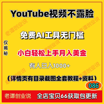 youTube视频不露脸变现玩法免费AI工具无门槛上手赚美金项目教程