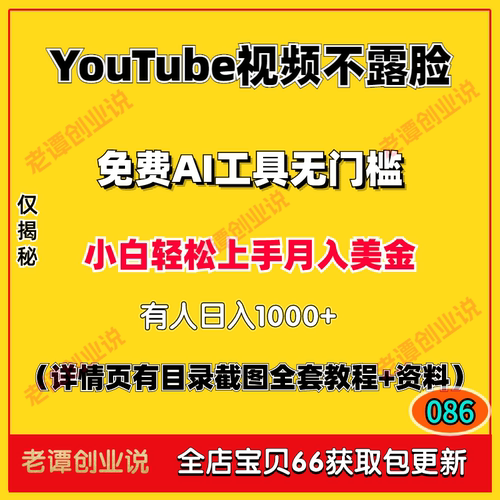 youTube视频不露脸变现玩法免费AI工具无门槛上手赚美金项目教程