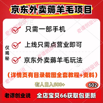 京东外卖薅羊毛副业项目玩法只需一部手全自动托管机视频教程资料