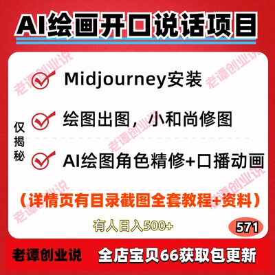 AI绘画开口说话Midjourney安装绘图出图角色精修口播动画全套教程