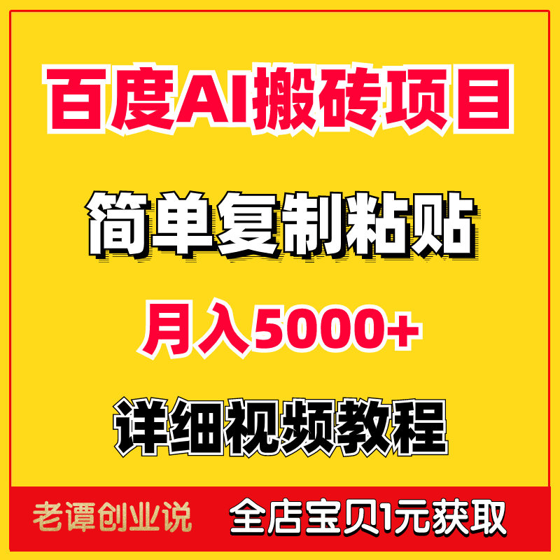 2024百度AI搬砖答题项目视频实操教程资料手简单复制粘贴月入5000-封面