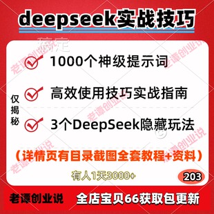 DeepSeek实战技巧合集使用攻略1000个神级提示词隐藏玩法高效提问