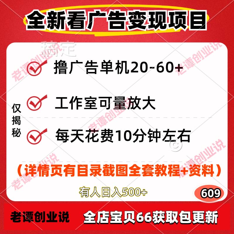 新看广告撸收益变现项目玩法单机20-60+工作室可放大视频教程资料