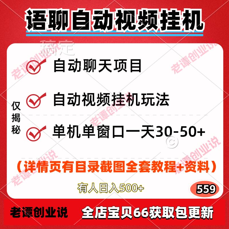 语聊自动视频聊天挂机项目全新玩法单机单窗口一天30-50+实操教程