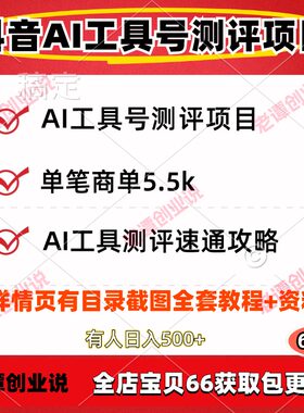 抖音AI工具号测评项目拿创作者激励接商单变现视频实操教程资料