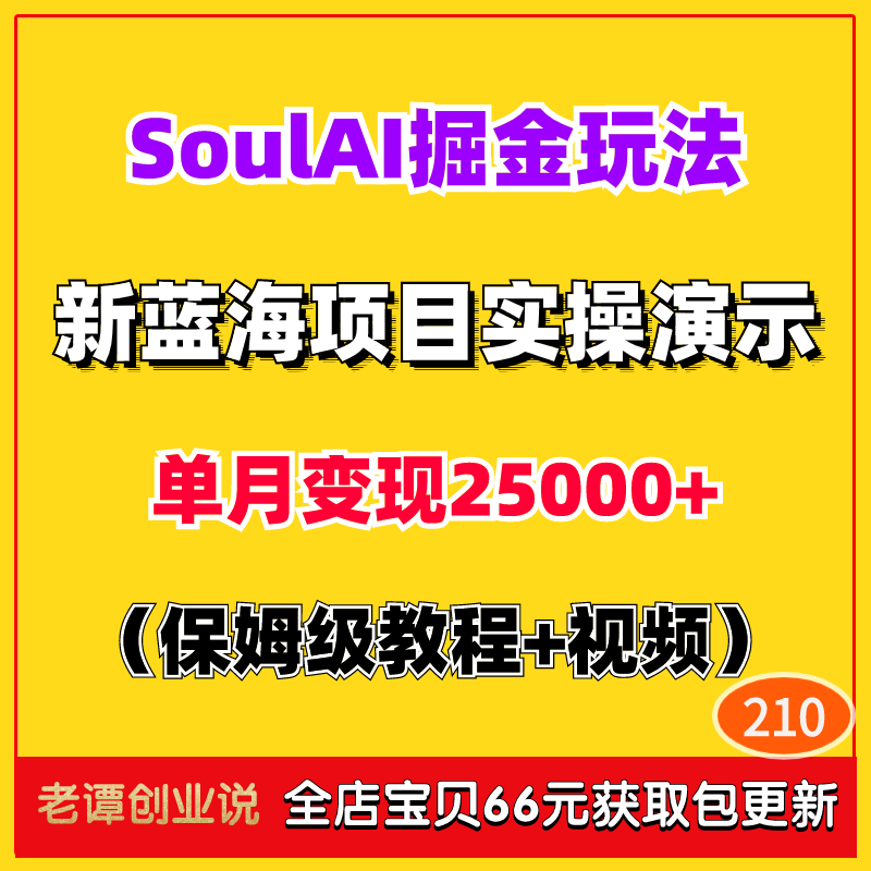 2024手机挣钱蓝海项目Soul掘金AI玩法变现实操课程小白副业教程
