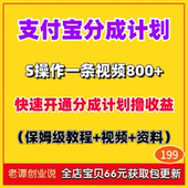 2024新支付宝短视频创作者分成计划项目快速开通实操详细教程资料