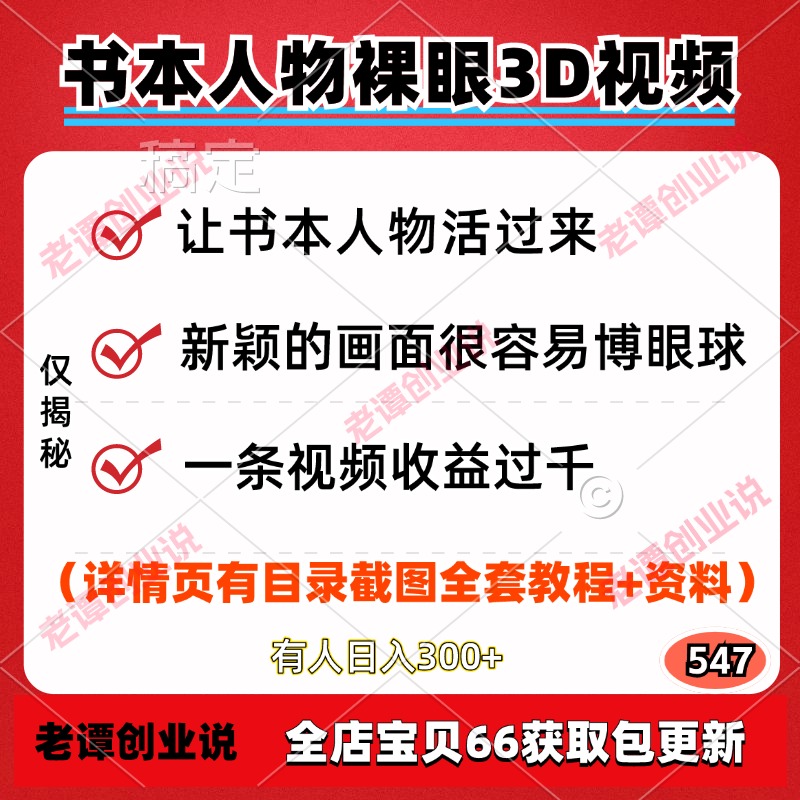 让书本人物活过来裸眼3D视频玩法一条视频收益过千保姆级实操教程