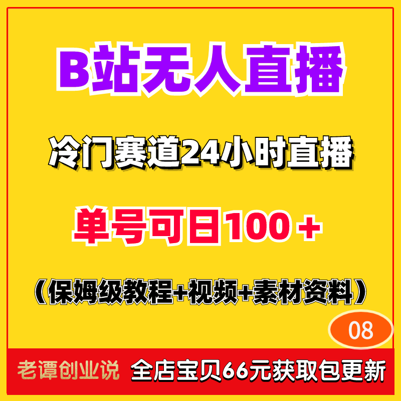 2024蓝海冷门赛道B站无人直播副业项目哔哩变现玩法实操教程资料