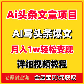 今日头条Ai智能撰写文章变现项目视频详细操作教程ai头条爆文副业