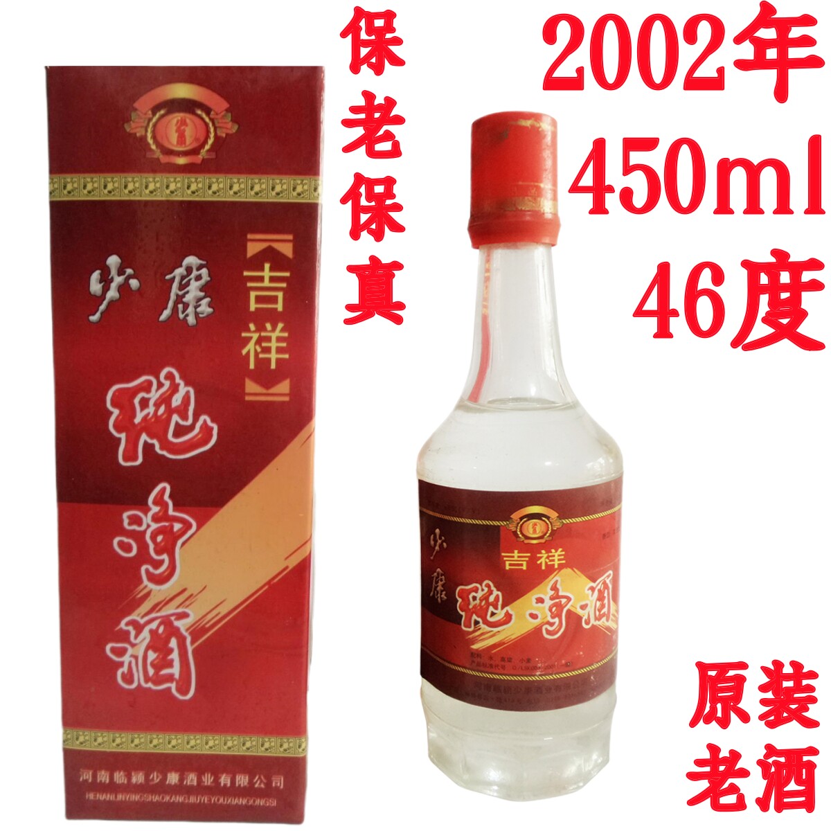 陈年老酒少康酒河南收藏陈酒高度纯粮食酒纯净浓香型白旧酒绝版酒