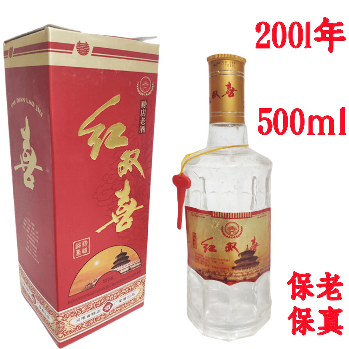 收藏酒河南酒陈年老酒赊店粮食酒
