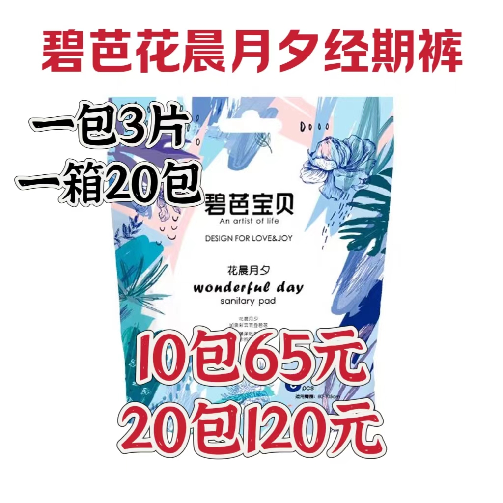 碧芭宝贝花晨月夕经期裤 安睡裤  女性  日夜用裤型卫生巾