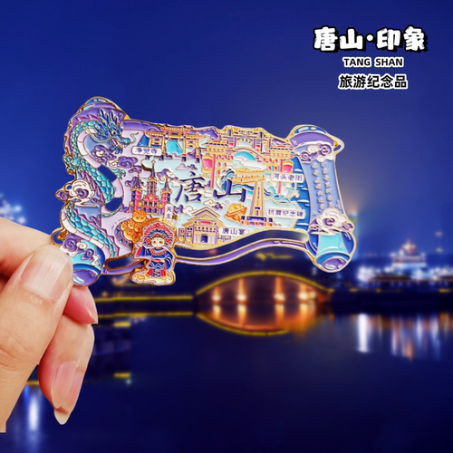 唐山冰箱贴唐山景点旅游纪念品