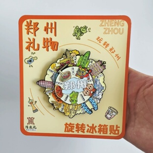 郑州金属旋转冰箱贴郑州旅游纪念品玩转郑州特色礼品伴手礼装饰