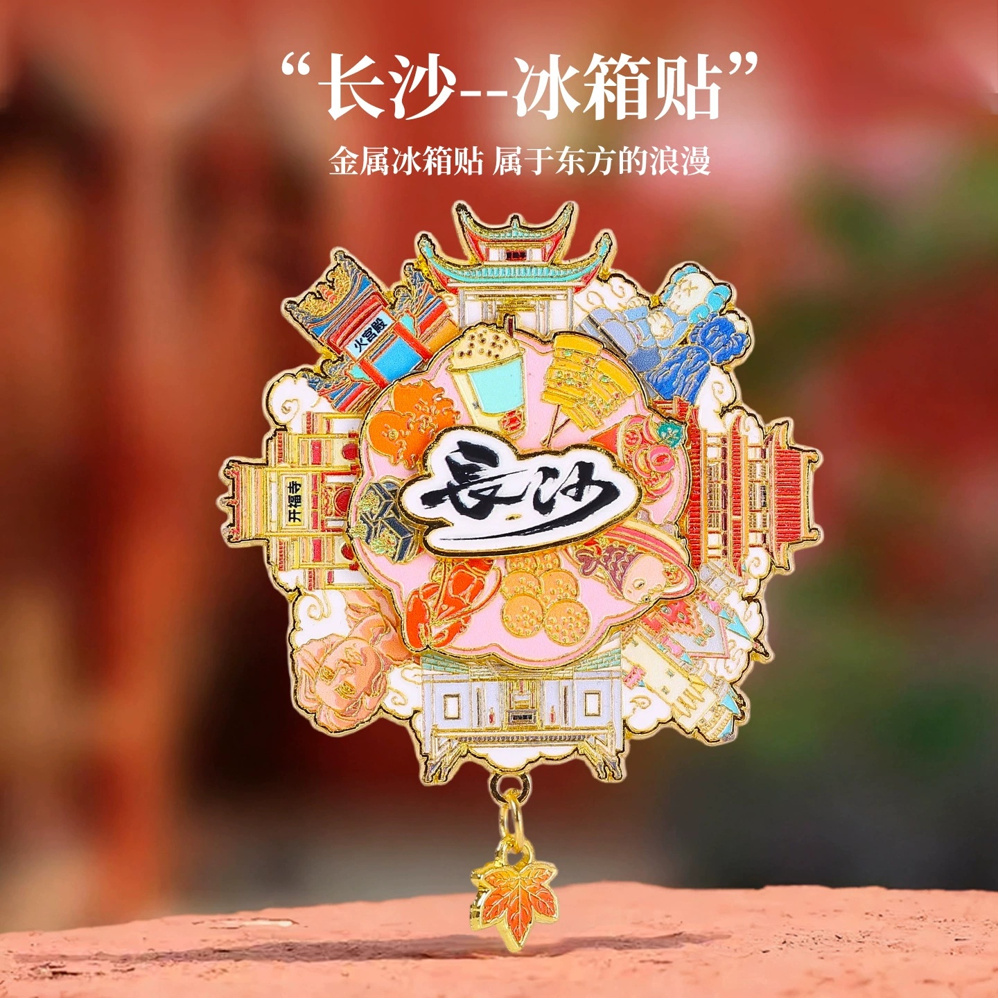 长沙可旋转金属冰箱贴旅游纪念品