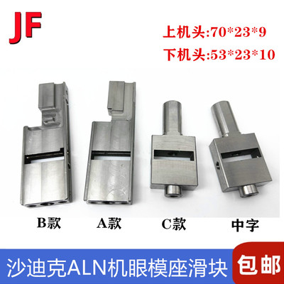 沙迪克滑块ALN400上下机眼模滑块