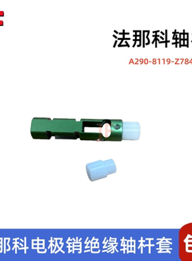 法那科轴杆A290-8119-Z784发那克电极销绝缘套堵头法那克保持架套