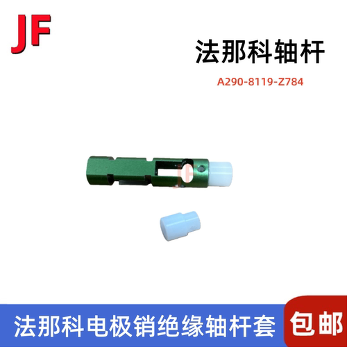 法那科保持架绝缘轴杆套白电极销