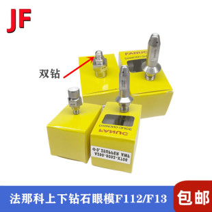 法那科上下钻石眼模F112/F113自动穿线导丝嘴法兰克双钻过线器嘴