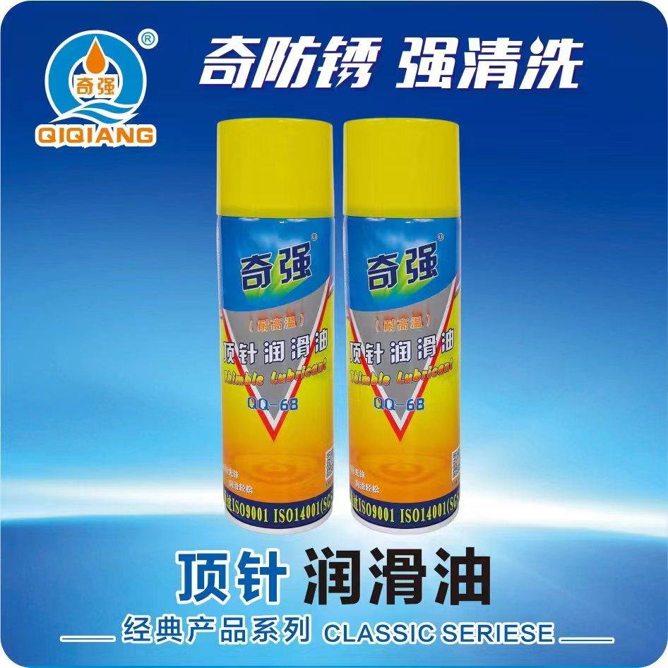 奇强模具顶针油QQ-68润滑油模具清洗剂QQ-71塑胶模离型剂脱模剂