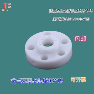 8110 法那科上喷水头座5孔F275 A290 Y723 法兰克喷水头座60