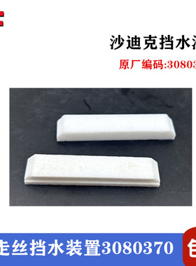 沙迪克滑块S603慢走丝挡水装置3080370线切割挡水板铁氟龙挡水片