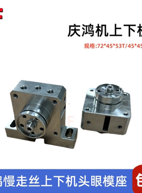 庆鸿慢走丝上下机头眼模座CH702/CH701导丝嘴不锈钢下固定座机头J