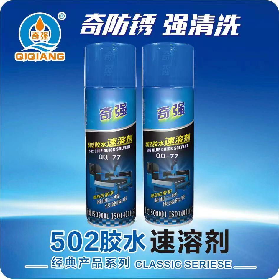 奇强胶粘除胶剂QQ-77 502速溶剂QQ-78塑胶脱模剂QQ-17橡塑机 24支