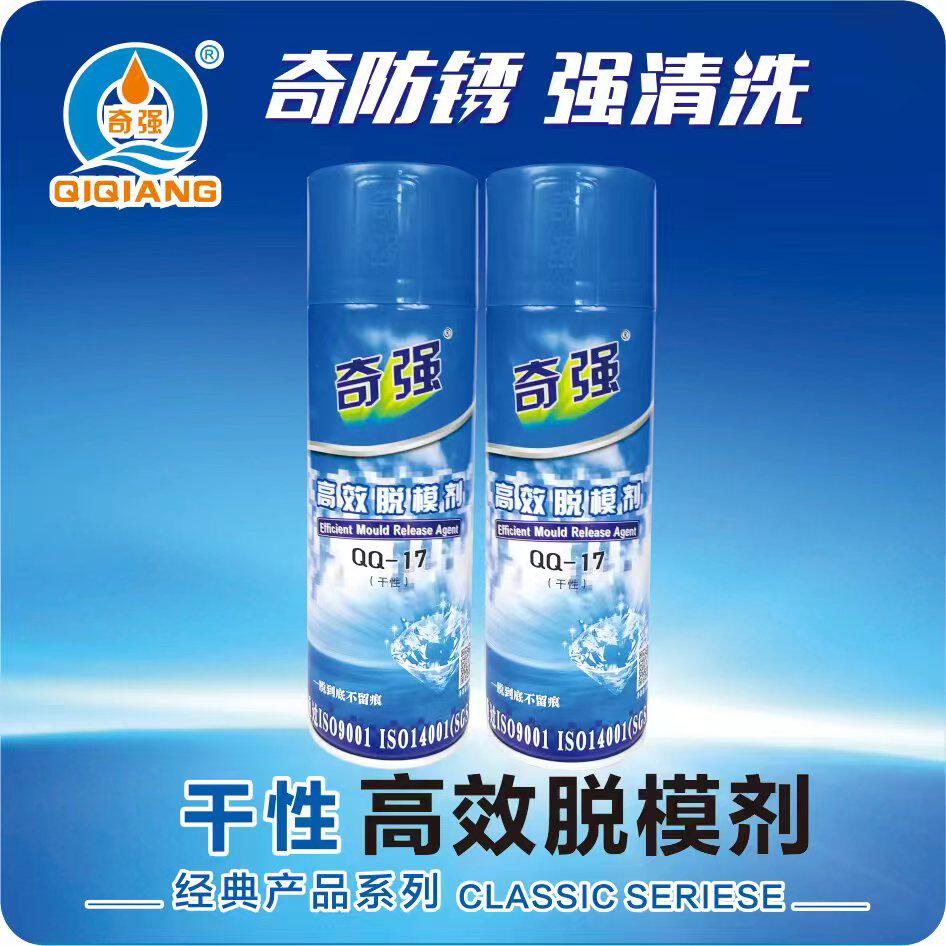 高效模具干性离型剂QQ-17奇强24