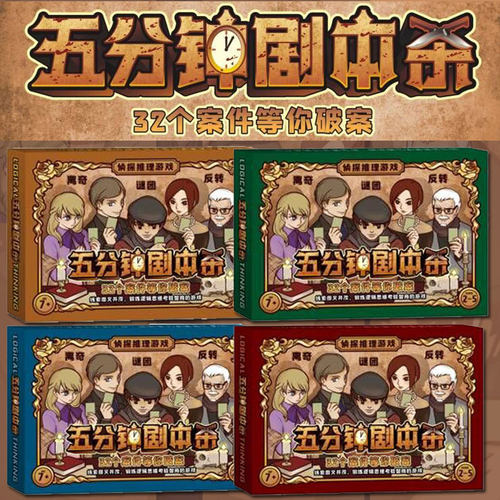 五分钟剧本杀悬疑剧本游戏侦探破案推理宿舍新人推理剧本桌游互动