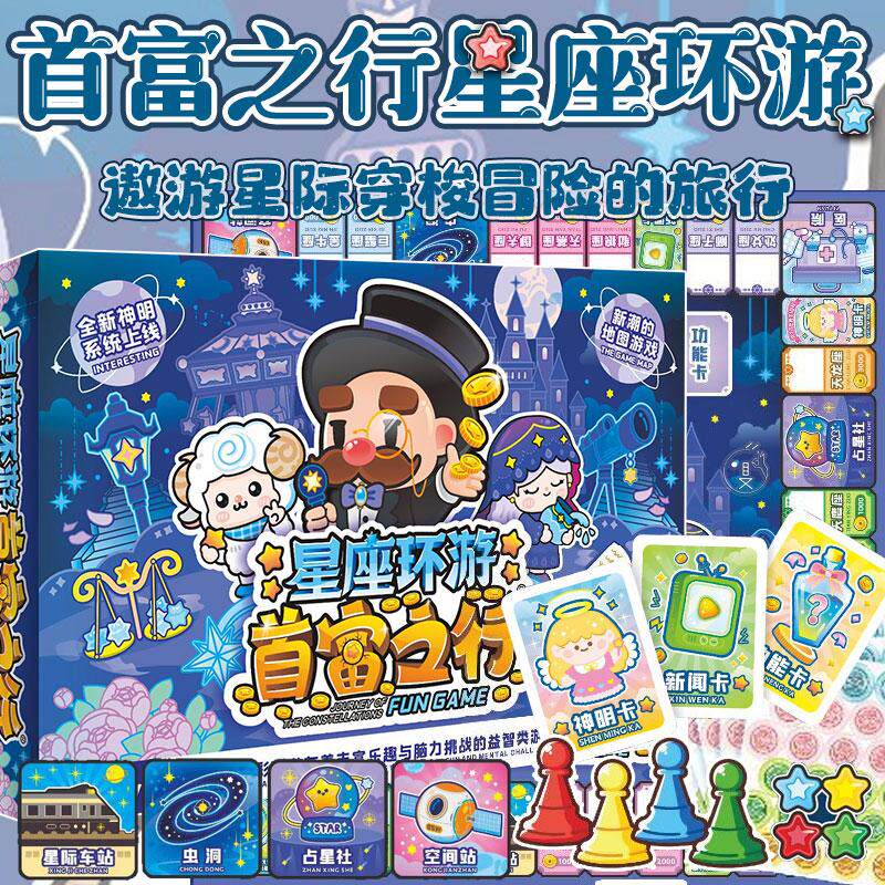 首富之行星座环游全套豪华桌游