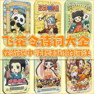 飞花令桌游古诗宋词填词成语问答亲子小学生益智卡牌互动纸牌聚会