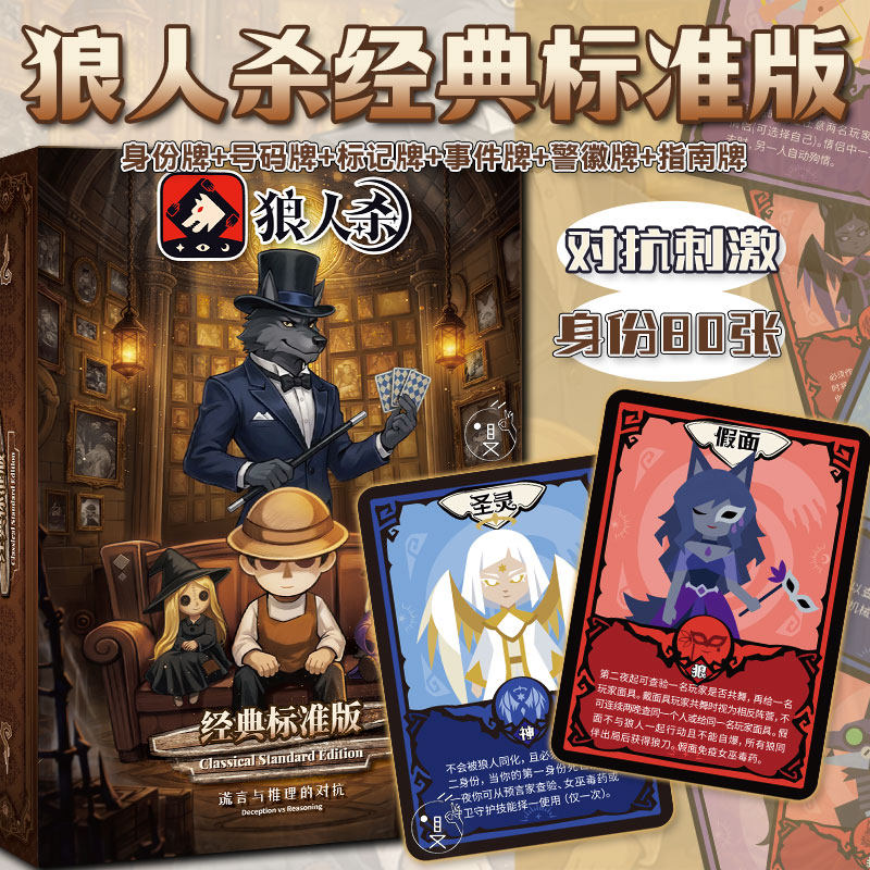 狼人杀经典版4-16人聚会卡牌图片
