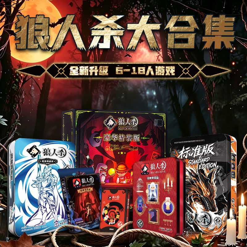 狼人杀桌游全套卡牌休闲聚会图片