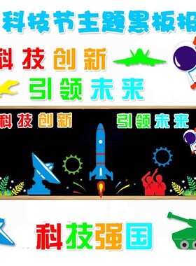 学校教室科技主题宣传黑板报