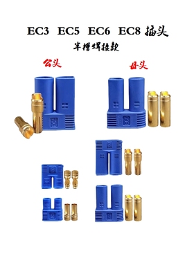 EC2EC3 EC5 EC6 EC8航模电池插头移动户外电源插头连接器