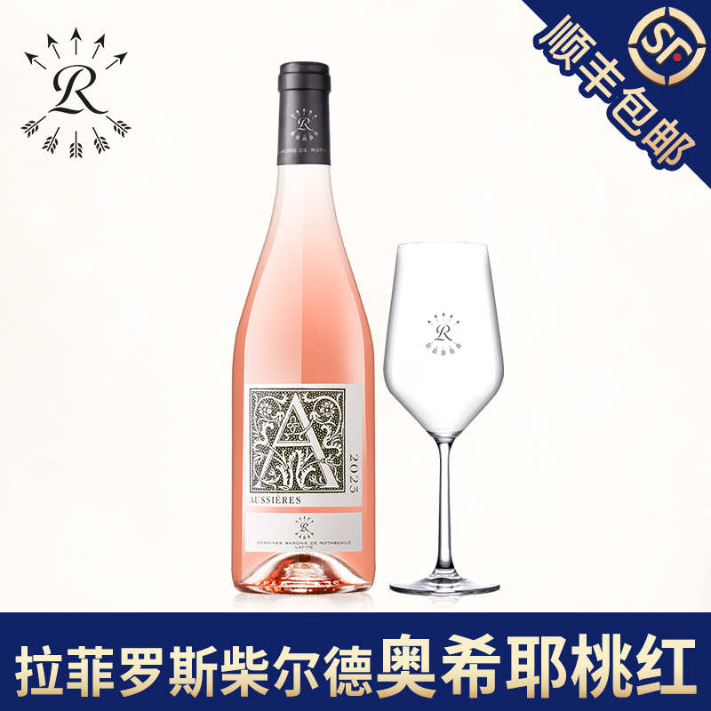 拉菲奥希耶桃红源自拉菲罗斯柴尔德官方正品原瓶进口干红葡萄酒礼