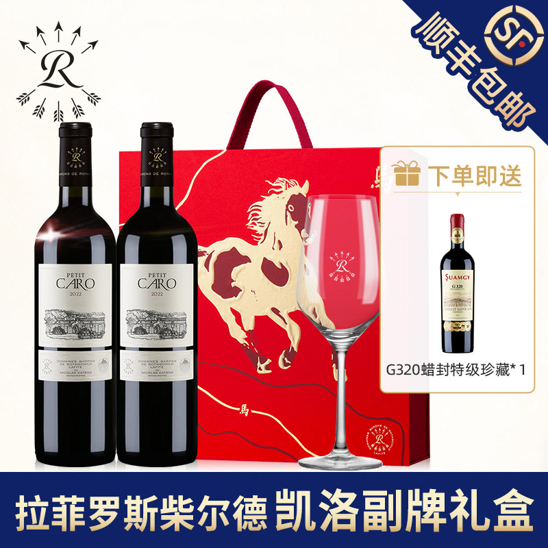 拉菲凯洛酒庄副牌红酒双支礼盒装罗斯柴尔德官方正品干红葡萄酒