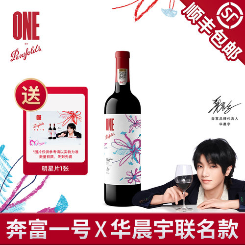 奔富一号x华晨宇花花世界干红