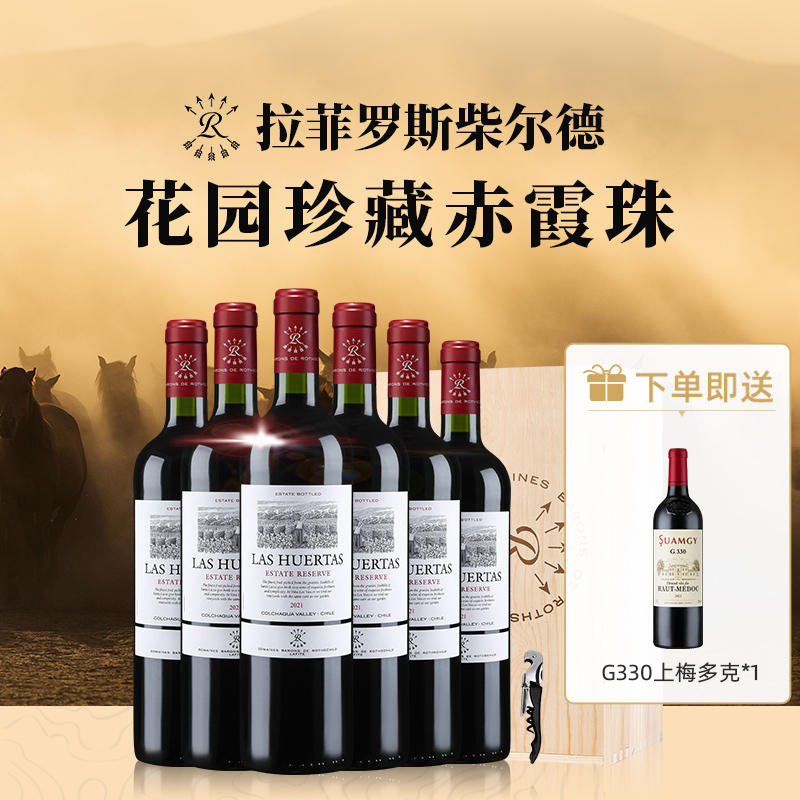 拉菲花园珍藏赤霞珠红酒整箱装罗斯柴尔德官方正品进口干红葡萄酒