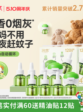润本蚊香液无烟无味宝宝婴儿童锁器电蚊香专用补充液防蚊液驱蚊液