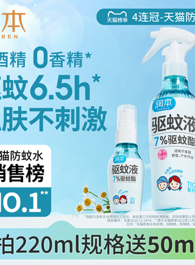润本驱蚊液防蚊喷雾户外专用驱蚊水蚊怕水花露水 儿童宝宝精油贴